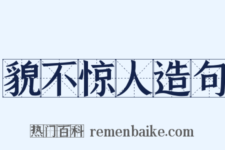 貌不惊人造句是什么意思的图片